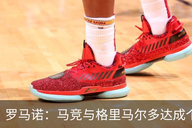 罗马诺：马竞与格里马尔多达成个人协议 李刚仁同样谈妥个人条款